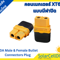 คอนเนกเตอร์ XT60 1 คู่ แบบมีฝาปิด ( connector terminalXT60 ,60A Male & Female Bullet Connectors Plug ,ขั้วต่อแบตเตอรี่ )