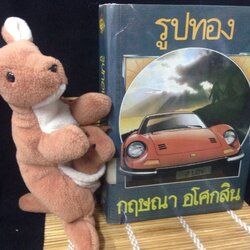 รูปทอง กฤษณา อโศกสิน