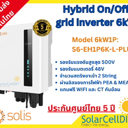Solis Hybrid on/off grid inverter 6kW พร้อมWIFI และ CT กันย้อน ระบบแบต48V โซลิส ออน/ออฟกริด อินเวอเตอร์ 6kW