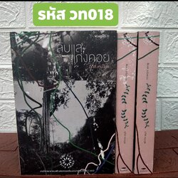 ลับแล แก่งคอย หนังสือซีไรต์ ปี 2552