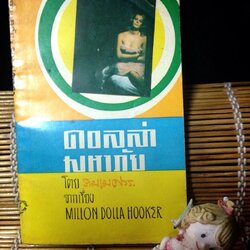 ดอลล่ามหาภัย MILLION DOLLAR HOOKER