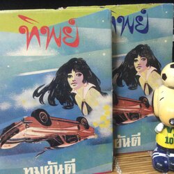 ทิพย์ ทมยันตี