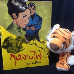 กุหลาบไฟ พนมเทียน