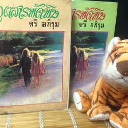 ภูติสารพัดพิษ