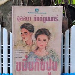 ขมิ้นกับปูน โดย จุลลดา ภักดีภูมินทร์ เล่มเดียวจบ สภาพสะสม ตำหนิเล็กน้อยที่เกิดจากหนังสือ