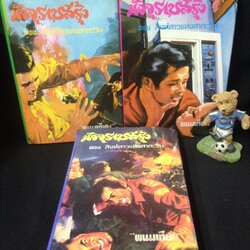 มัจจุราชสีรุ้ง พนมเทียน