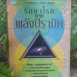 รักษาโรคจากพลังปิรามิด โดย อชิรวิทย์ ความมหัศจรรย์ เร้นลับ เหลือเชื่อ กับปริศนา พลังแห่งจักรวาล หนังสือมือหนึ่งครับ