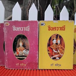 จินตวาณี 2 เล่มจบ โดย ตรี อภิรุม ปกแข็ง-ปกอ่อน มือ1 สภาพอ่าน