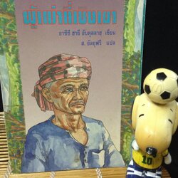 ผู้เฒ่าที่เชิงเขา