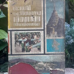 ประเพณีและวัฒนธรรมเมืองเหนือ (เที่ยวเมืองเหนือ) โดย สงวน โชติสุขรักษ์ เสน่ห์ ในประเพณีและวัฒนธรรมของเมืองเหนือ ที่น่าสนใจและหาอ่านได้ยาก