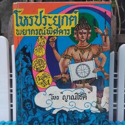 โหรประยุกต์ พยากรณ์พิศดาร โดย โหรญาณโชติ ตำราโหรเล่มแรกที่รวมการวิจารณ์ชะตาชีวิตทุกด้านของคนทุกระดับอย่างละเอียด