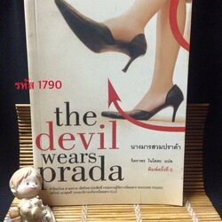 นางมารสวมปราด้า The Devil wears Prada