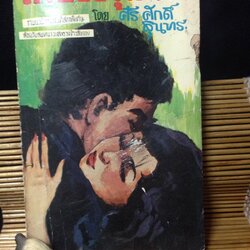 สายพิรุณลา ศรี ศักดิ์สุนทร