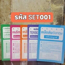 หนังสือชุดเคล็ดลับภาษาอังกฤษ ฉบับฉุกเฉิน