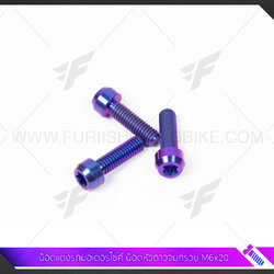 น๊อตแต่งรถมอเตอร์ไซค์ ไทเทเนี่ยม TITABOLT น็อตหัวดาวจมกรวย M6x20