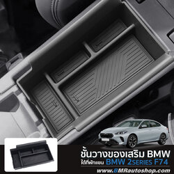 ชั้นวางของเสริม ภายในที่วางแขน BMW 2series F74 รุ่น IN245