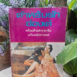 ตำหรับรักฮ่องเต้ พร้อมด้วยตำรายาจีนเสริมพลังทางเพศ สูตร 1