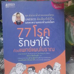 77 โรครักษาได้ ด้วยแพทย์แผนโบราณ (ฉบับการ์ตูน) ชุดตำราล้ำค่าของหมอโฮจุน UNESCO คัดเลือกให้เป็นมรดกความทรงจำแห่งโลก หนังสือมือหนึ่ง