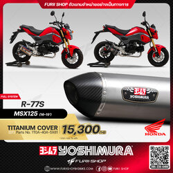 ท่อมอเตอร์ไซค์ Yoshimura R-77S Titanium Cover for HONDA MSX125 2016-2019