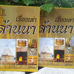 เรื่องเล่าล้านนา หนังสือที่รวมตำนานและความเชื่อของล้านนาได้อย่างครอบคลุม โดย ศรีจันทร์