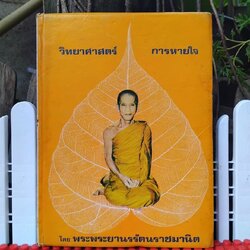 วิทยาศาสตร์การหายใจ แปลจาก Science of Breath ของ Yogi Ramacharaka แปลโดย พระพระยานรรัตนราชมานิต ตรึก จินตยานนท์