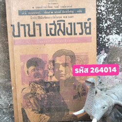 ปาปา เฮมิงเวย์ ตำนานมนุษย์ผู้มิได้เกิดมาเพื่อพ่าย