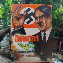 ฮิตเล่อร์บุก ฉบับสังคายนาครั้งมโหฬารใหญ่ยิ่ง โดย วิเทศกรณีย์ หนังสือสภาพดีมากครับ