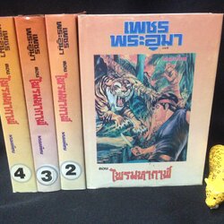 เพชรพระอุมา ไพรมหากาฬ