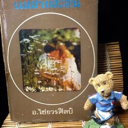 แม่สายสะอื้น