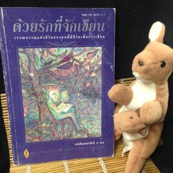 ด้วยรักที่จักเขียน วรรณกรรมแห่งชีวิตของคนที่มีชีวิตเพื่อการเขียน