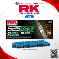 โซ่ RK แท้ 525XSO RX-Ring Chain BB525XSO-120L (สีน้ำเงิน Yamaha Blue) สำหรับรถมอเตอร์ไซค์ 400-900cc