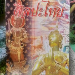 ศิลปะไทย โดย ศุภลิน สารพันธ์ หนังสือที่รวมทุกเรื่องราวน่าสนใจของศิลปะไทย