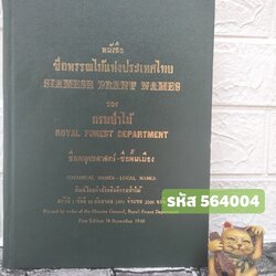 พรรณไม้แห่งประเทศไทย ชื่อพฤกษศาสตร์-ชื่อพื้นเมือง