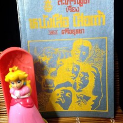 หนังเสือ เสือเถ้า