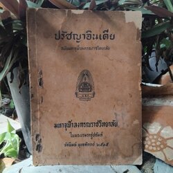 ปรัชญาอินเดีย แปลโดย พระมหาสนั่น กมโล ในส่วนของบทที่ 2 และ 3 ปี 2505 หน้าครบ กระดาษไม่หลุด