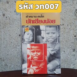 บักเซียงน้อย