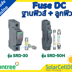 Suntree FUSE HOLDER ฐานฟิวส์ DC + Fuse DC 16A / 20A / 25A / 32A ( 1,100V / 1,500V ) แท้ 100%