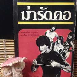 ฆ่ารัดคอ (STRANGLER)