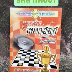 เทคนิคหมากฮอส ฉบับหัวมังกร