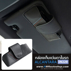 กล่องเก็บแว่นตาในรถ งาน ALCANTARA รุ่น IN229