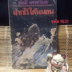 ฝากไว้ใต้หมอน