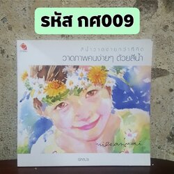 สีน้ำวาดง่ายกว่าที่คิด วาดภาพคนง่ายๆด้วยสีน้ำ