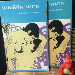 ฉิมพลีพิมานมาศ