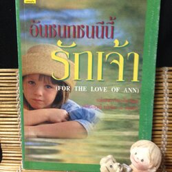 อันชนกชนนีนี้รักเจ้า (FOR THE LOVE OF ANN)