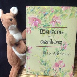 ชีวิตและงานของดอกไม้สด