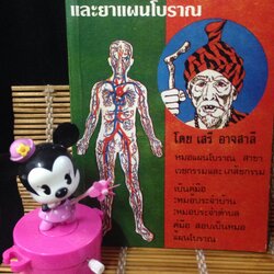 ตำราหมอนวดและยาแผนโบราณ