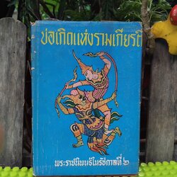 บ่อเกิดแห่งรามเกียรติ์ พระราชนิพนธ์ในรัชกาลที่ 6 อธิบายต้นกำเนิดตัวละครในรามเกียรติ์