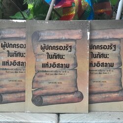 ผู้ปกครองรัฐในทัศนะแห่งอิสลาม (บันทึกของท่านอิมาม อาลี(อ) ถึงท่านมาลิค อัสตาร์) แปลโดย อุสามะห์