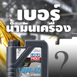 เรื่องของน้ำมันเครื่อง