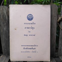 การบรรยายเรื่อง ภาพการ์ตูน โดย ประยูร จรรยาวงษ์ ฉายา ราชาการ์ตูนไทย สภาพดีมากครับ